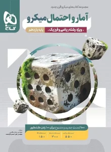 کتاب آمار و احتمال یازدهم میکرو طبقه بندی گاج