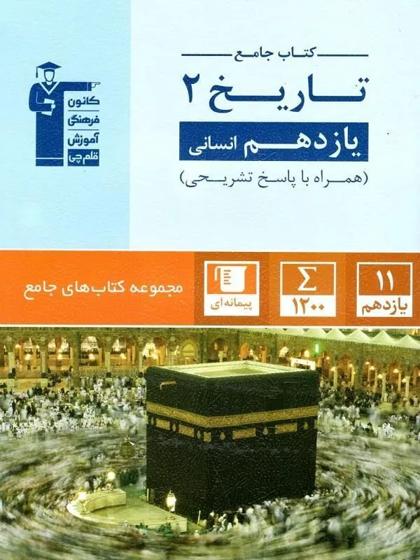 تاریخ یازدهم انسانی جامع قلم چی
