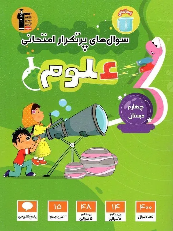 پر تکرار علوم چهارم دبستان قلم چی