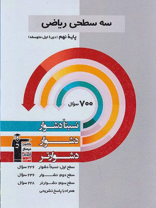 ریاضی نهم سه سطحی قلم چی