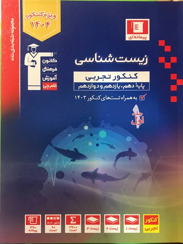 زیست شناسی کنکور آبی جلد اول قلم چی