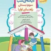 The dictation of the third night of Ghadiani Elementary School کتاب دیکته ی شب سوم ابتدایی قدیانی