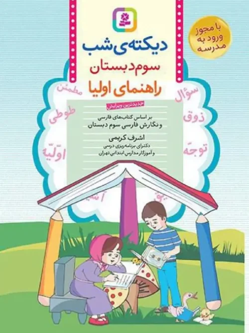 کتاب دیکته ی شب سوم ابتدایی قدیانی