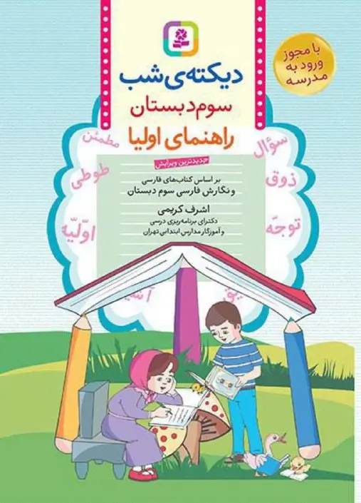 دیکته ی شب سوم ابتدایی قدیانی