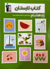 The eighth summer of Qalam Chi کتاب تابستان هشتم قلم چی