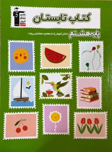 کتاب تابستان هشتم قلم چی