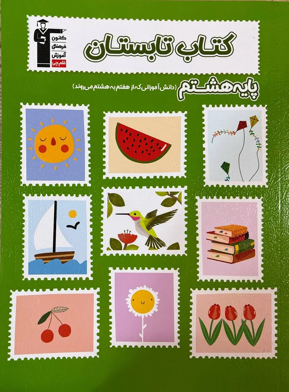 تابستان هشتم قلم چی
