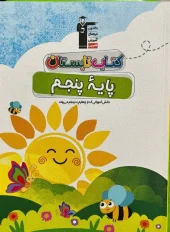 کتاب تابستان پنجم دبستان قلم چی کتاب تابستان پنجم دبستان قلم چی