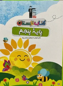 کتاب تابستان پنجم دبستان قلم چی