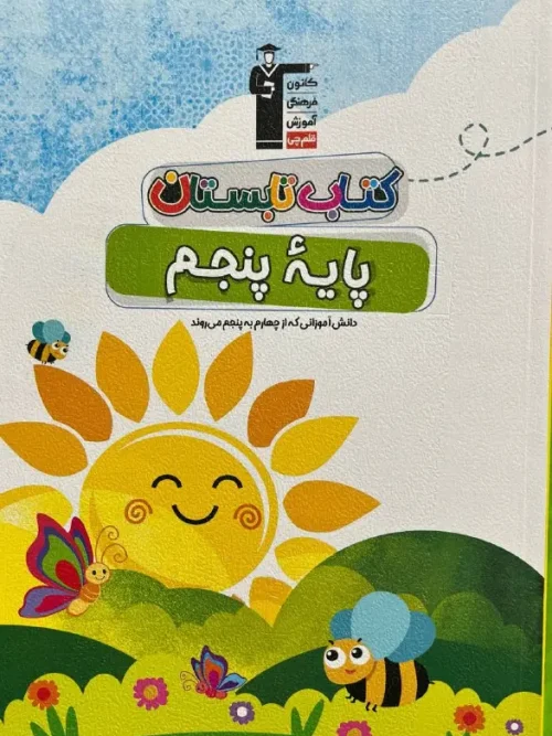 کتاب تابستان پنجم دبستان قلم چی