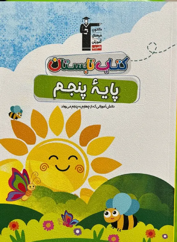 تابستان پنجم دبستان قلم چی