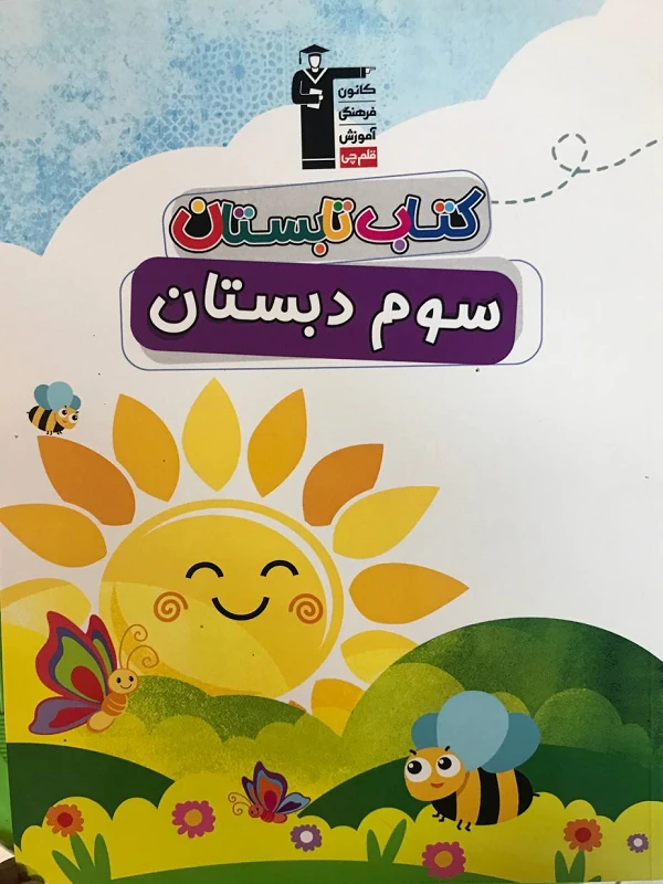 تابستان سوم دبستان قلم چی