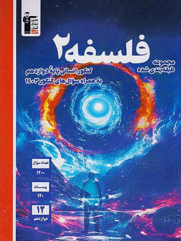 کتاب فلسفه دوازدهم آبی قلم چی