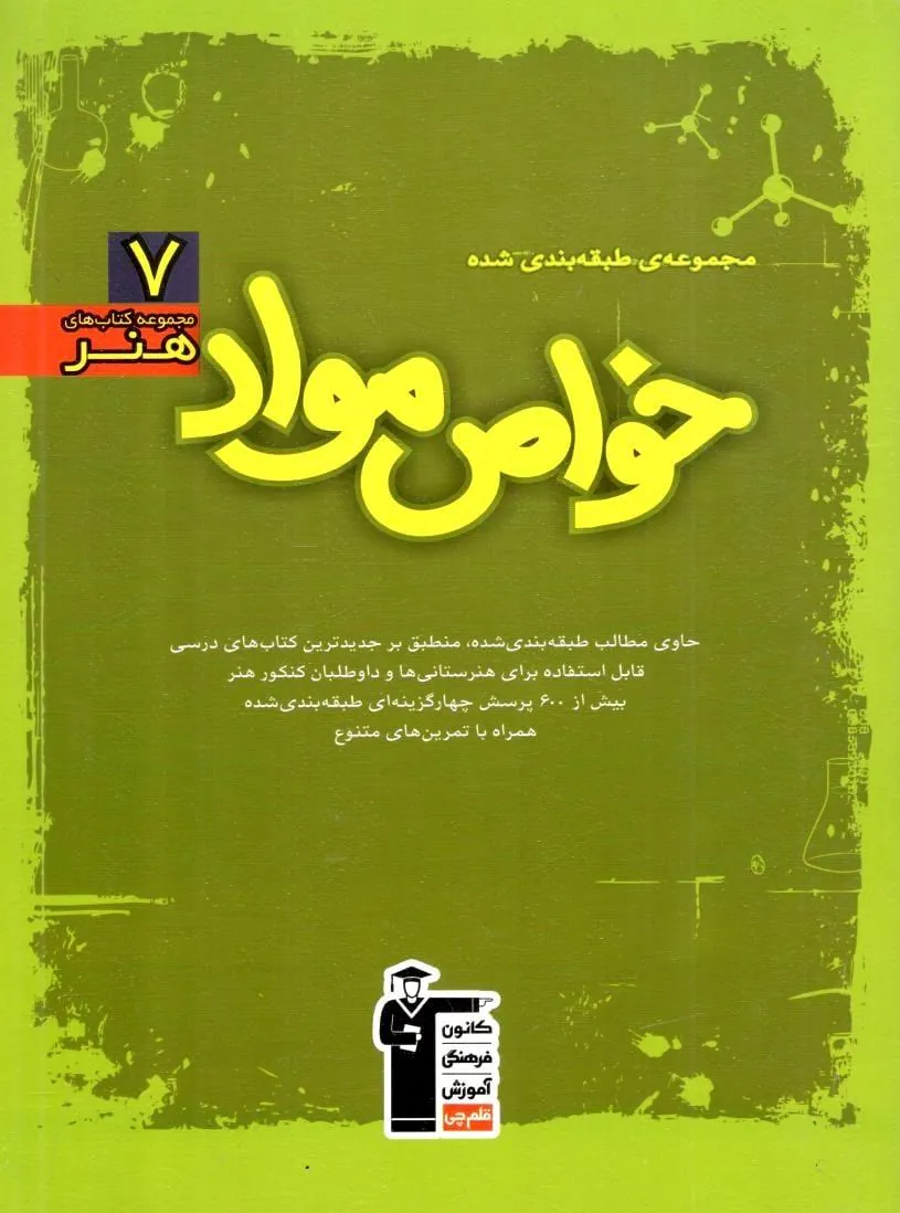 آموزش خواص مواد سبز قلم چی