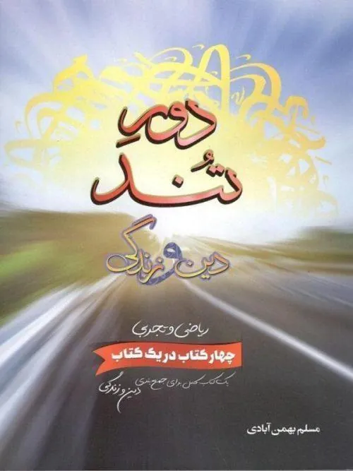 دور تند دین و زندگی جامع سفیر خرد