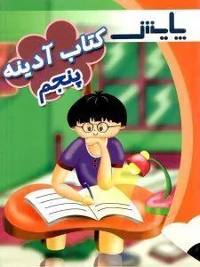 آدینه پنجم دبستان پایش