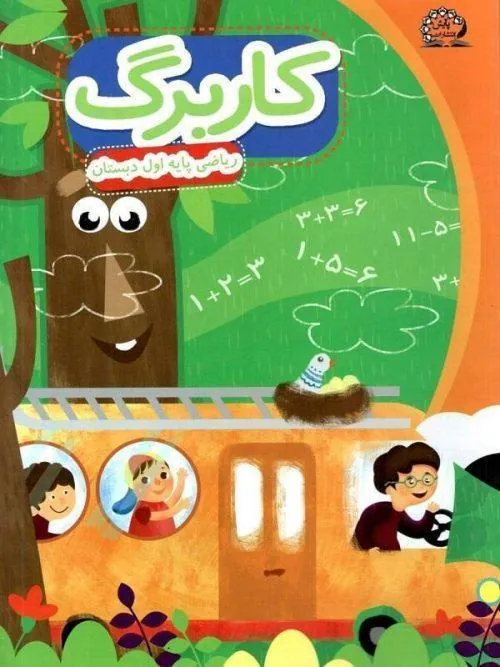 کاربرگ ریاضی اول دبستان پایش