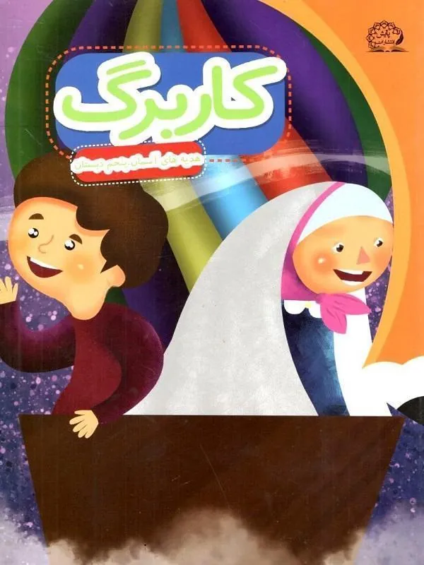 کاربرگ هدیه های آسمانی پنجم دبستان پایش