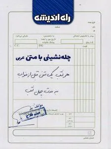 چله نشینی با متن عربی راه و اندیشه