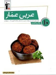 عربی دهم عمار قلم چی
