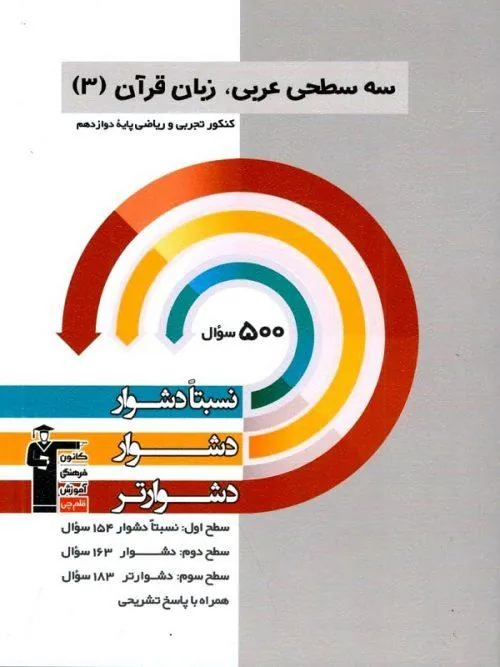 عربی دوازدهم سه سطحی قلم چی