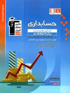 حسابداری دوازدهم کنکور هنرستان آبی قلم چی