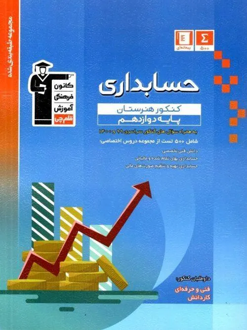 حسابداری دوازدهم کنکور هنرستان آبی قلم چی