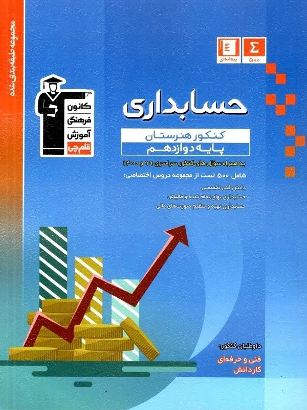 کتاب حسابداری دوازدهم کنکور هنرستان آبی قلم چی حسابداری دوازدهم کنکور هنرستان آبی قلم چی