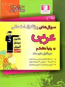 سوال های پرتکرار عربی هشتم قلم چی