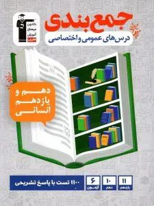 جمع بندی عمومی و اختصاصی دهم و یازدهم انسانی قلم چی