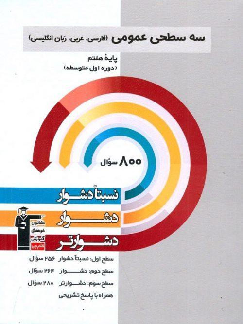 عمومی فارسی و عربی و انگلیسی هفتم سه سطحی قلم چی