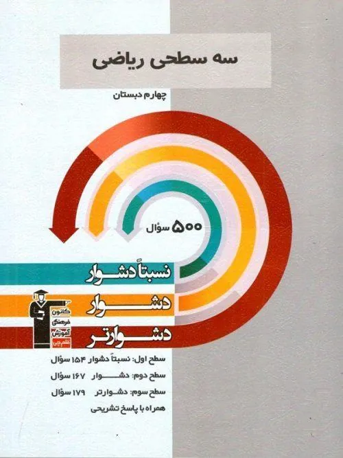 ریاضی چهارم دبستان سه سطحی قلم چی