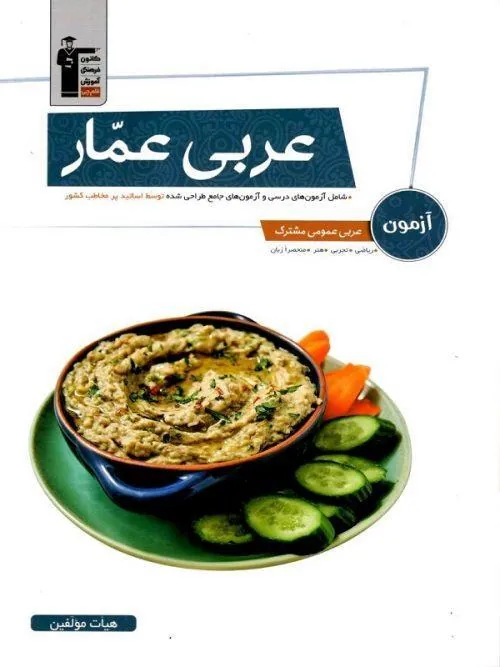 آزمون عربی کنکور عمار قلم چی