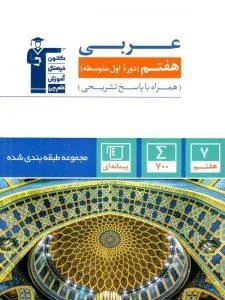 عربی هفتم آبی قلم چی