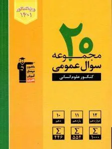 20 مجموعه سوال عمومی کنکور انسانی زرد قلم چی