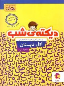 دیکته ی شب اول ابتدایی قدیانی