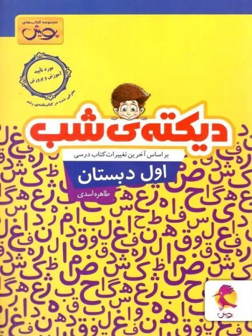 دیکته ی شب اول ابتدایی قدیانی