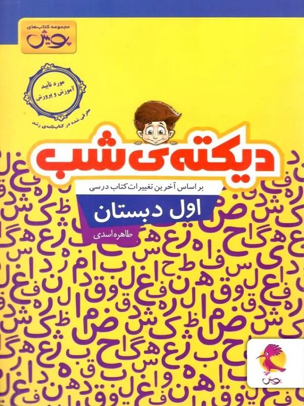 دیکته ی شب اول ابتدایی پویش