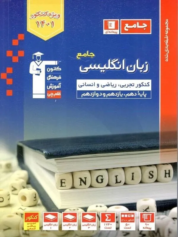 کتاب زبان انگلیسی جامع کنکور آبی قلم چی زبان انگلیسی جامع کنکور آبی قلم چی
