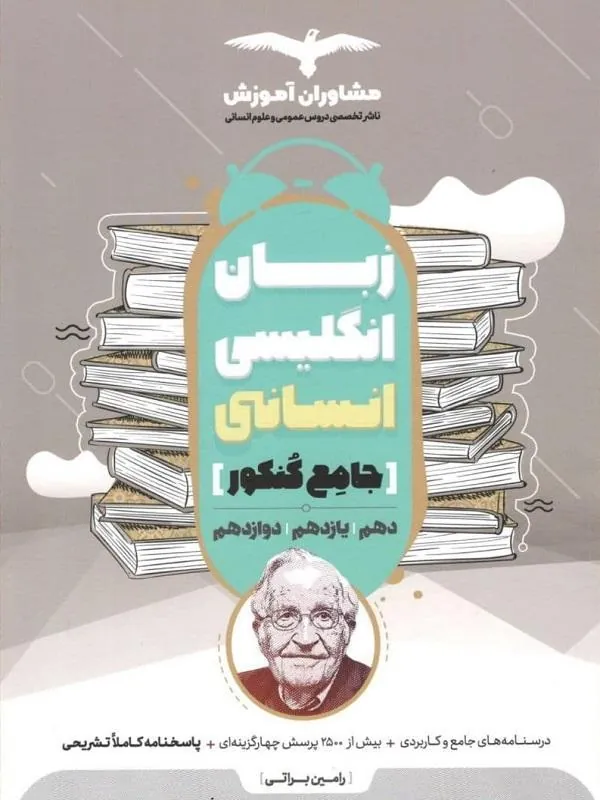 زبان انگلیسی انسانی جامع کنکور مشاوران