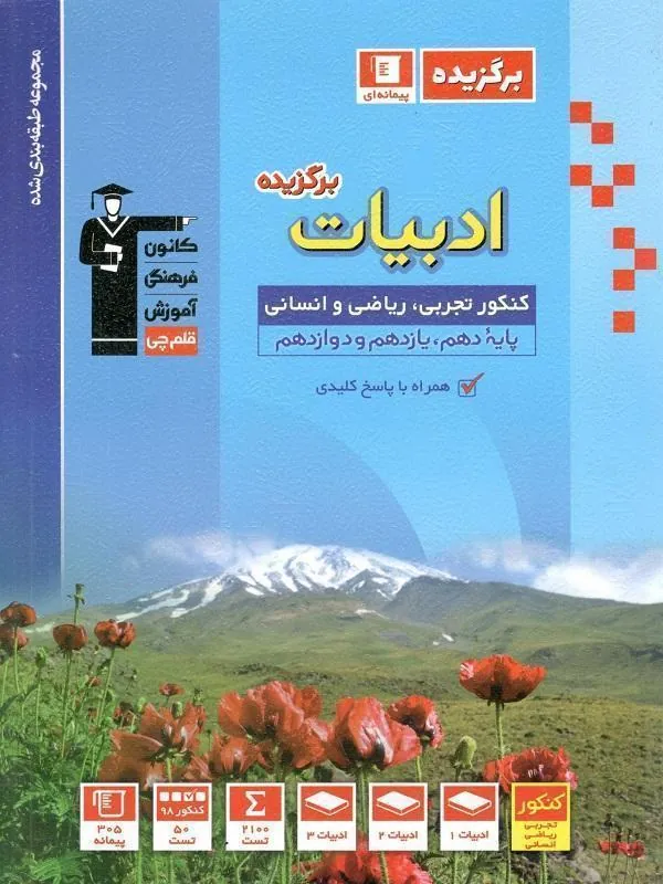 ادبیات فارسی جامع کنکور برگزیده قلم چی