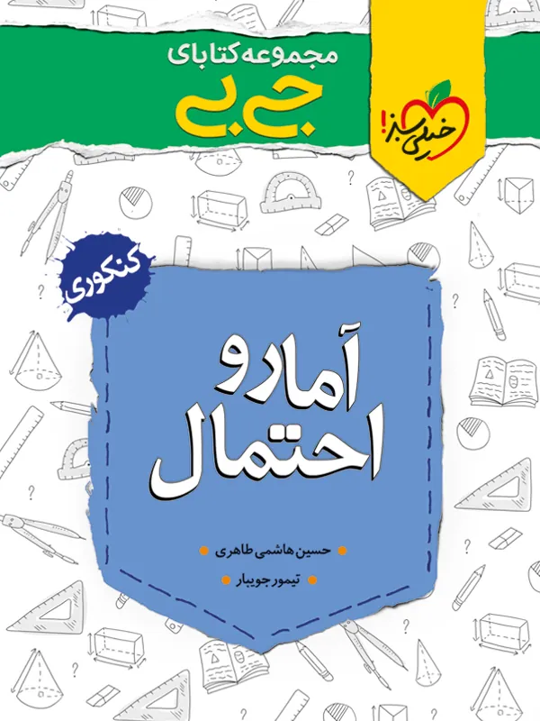 آمار و احتمال جیبی خیلی سبز