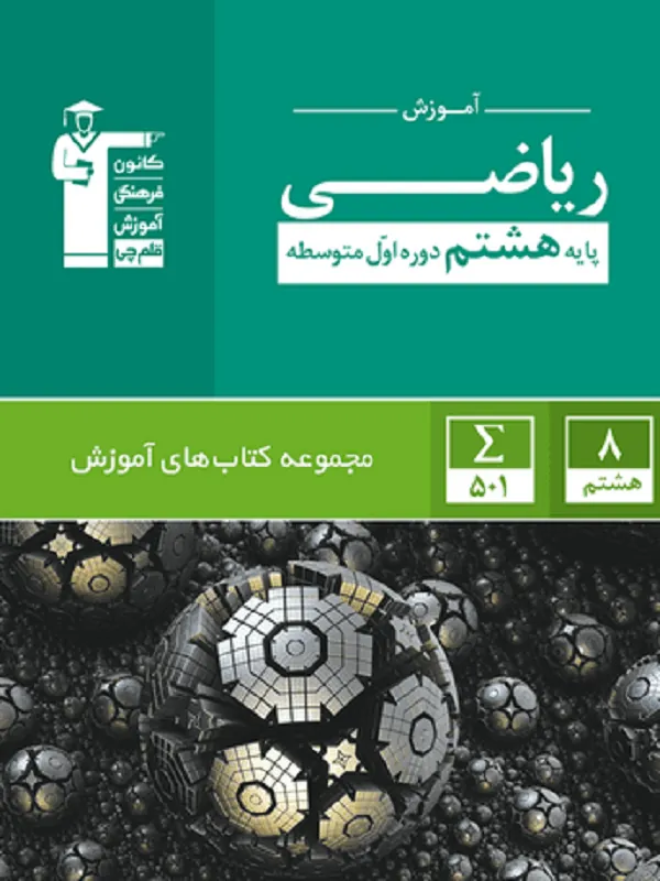 آموزش ریاضی هشتم سبز قلم چی