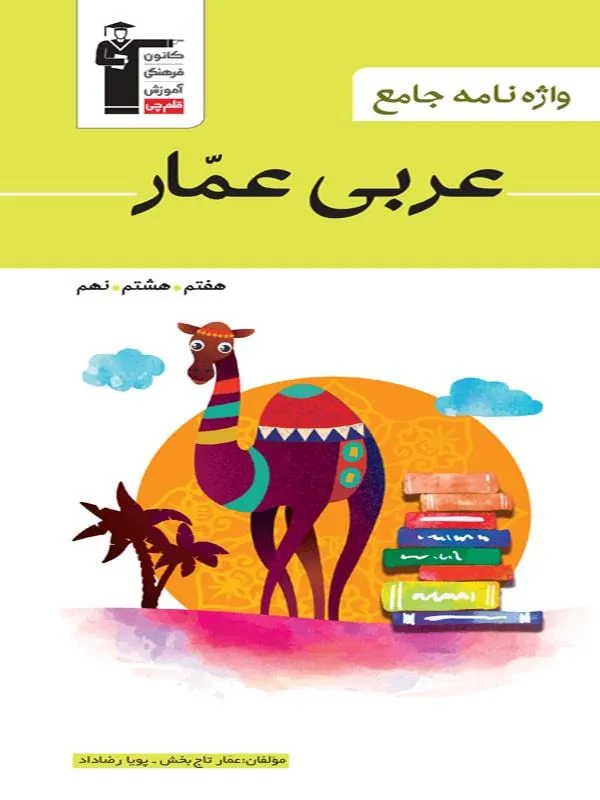 واژه نامه عربی هفتم و هشتم و نهم عمار قلم چی