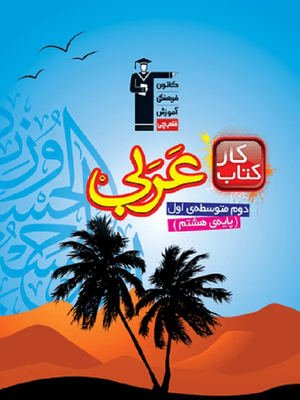 عربی هشتم کار قلم چی