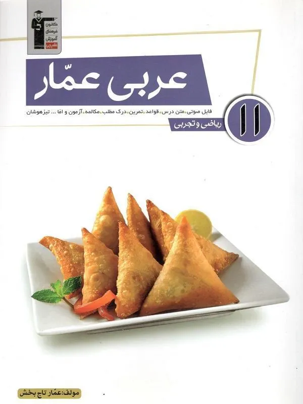 عربی یازدهم عمار قلم چی
