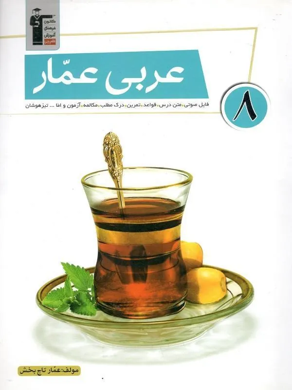 عربی هشتم عمار قلم چی