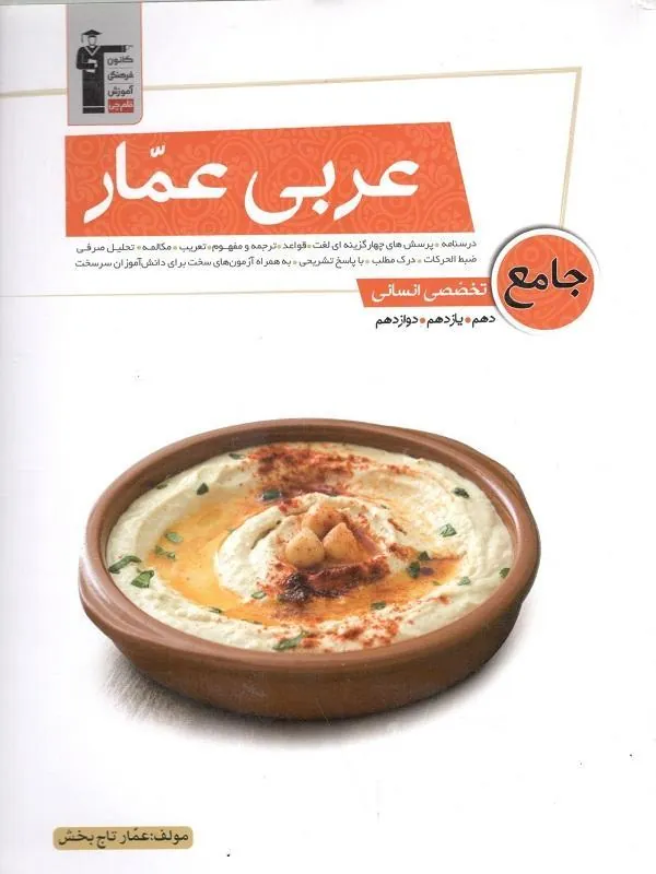 عربی جامع کنکور انسانی عمار قلم چی
