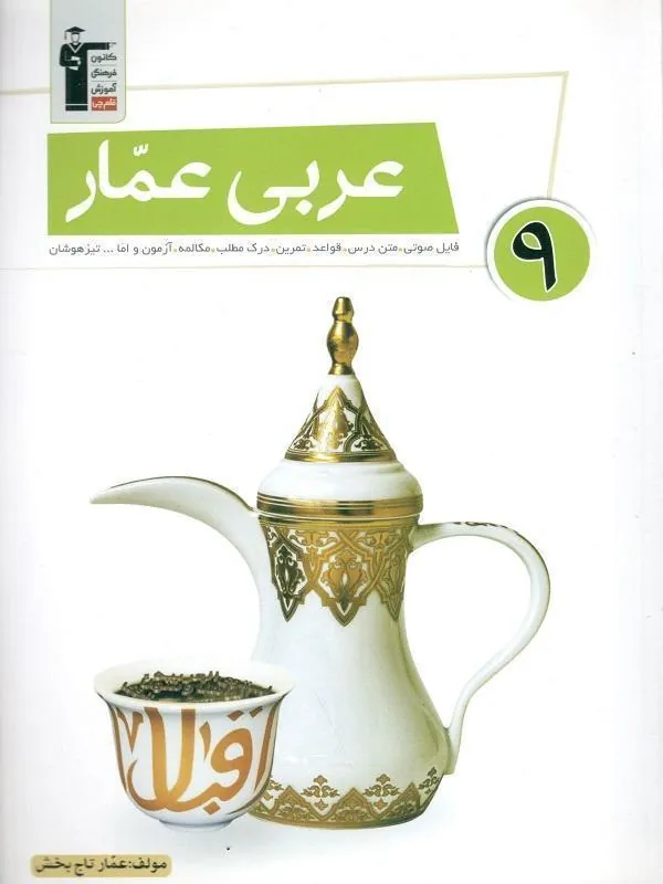 عربی نهم عمار قلم چی