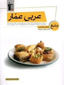 عربی عمار جامع کنکور عمومی قلم چی